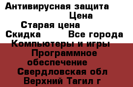 Антивирусная защита Rusprotect Security › Цена ­ 200 › Старая цена ­ 750 › Скидка ­ 27 - Все города Компьютеры и игры » Программное обеспечение   . Свердловская обл.,Верхний Тагил г.